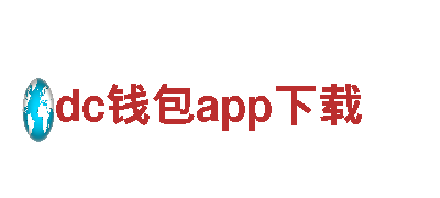 dc钱包app下载钢铁制造，专业可靠